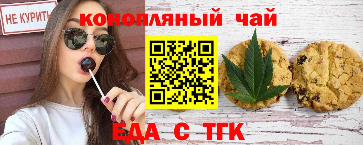 Еда ТГК конопля  Вход с VPN  Железногорск 
