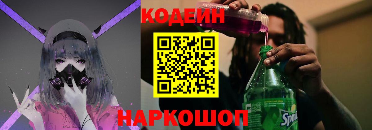 Кодеин напиток Lean (лин)  Вход с VPN  Железногорск 